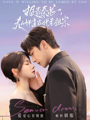 报告秦总，夫人她是古代老祖宗（65集） 短剧在哪个平台