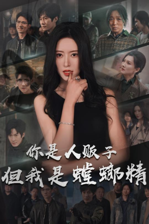 你是人贩子但我是螳螂精（30集） 甜宠短剧推荐