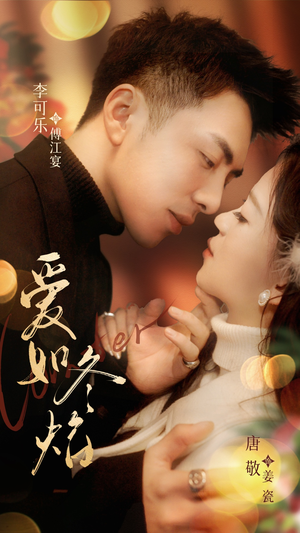 爱如冬焰$爱如冬日焰火（71集） 在哪个平台能看