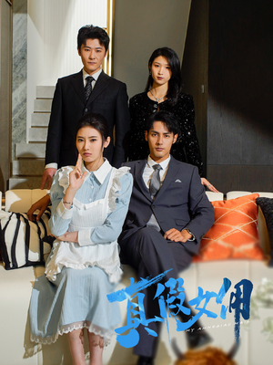 真假女佣（56集） 好看短剧追不停