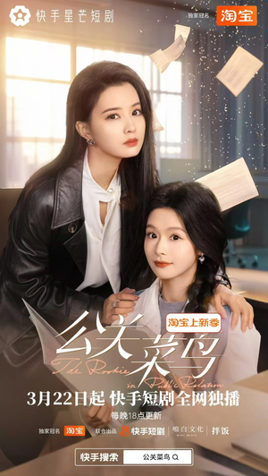 公关菜鸟（8集全） 短剧精彩推荐