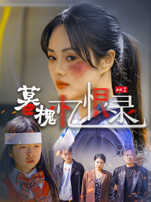 暮槐忆恨录（55集） 短剧推荐来了