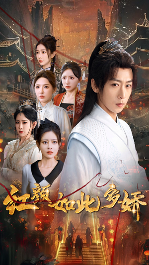 红颜如此多娇（80集） 番茄免费短剧