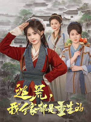 逃荒，我全家都是重生的（82集） 精彩的短剧