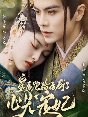 皇后跑路后成了心尖宠妃（66集） 追短剧看全集