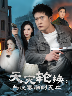 全球通告末日将至（58集） 免费全集短剧