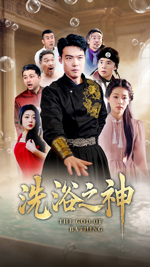 洗浴之神（50集） 推荐你们也去看