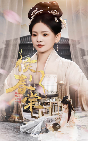 侯门春棠&侯门惊华（50集） 古装短剧热播