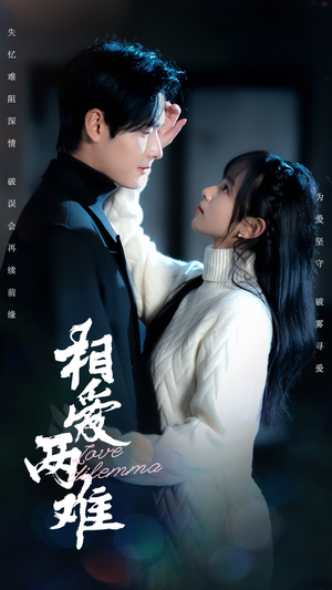 相爱两难（68集） 热门短剧大全