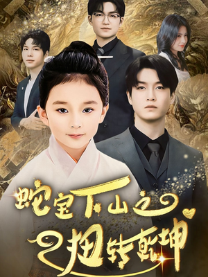 蛇宝下山之扭转乾坤 （68集） 怎么看全集