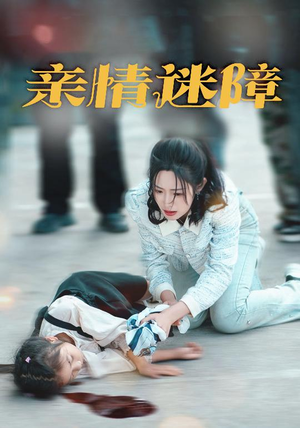 亲情迷障（50集） 短剧推荐更新中