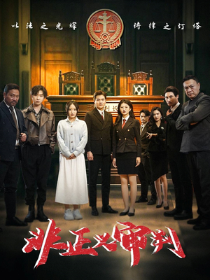 非正义审判（43集） 短剧也太好看了