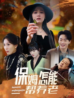 保姆怎能帮养老(31集) 保姆怎能帮养老(31集) 免费短剧片段