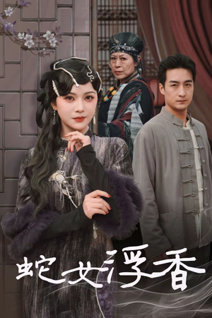 蛇女浮香$青鳞烟雨戏平生（33集） 去哪里看