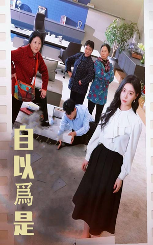 自以为是（61集） 在哪里可以全集