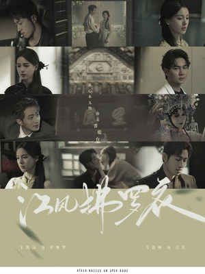 江风拂罗衣（82集） 短剧演员排行榜