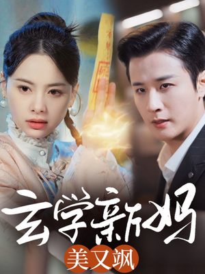 玄学新妈美又飒(75集) 玄学新妈美又飒(75集) 精彩短剧片段