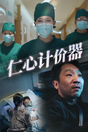 仁心计价器（30集） 热门短剧追不停
