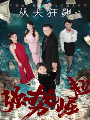 从夫狂飙之强势崛起(41集) 从夫狂飙之强势崛起(41集) 火爆短剧推荐