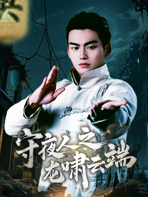 守夜人之龙啸云端（53集） 免费短剧看全集