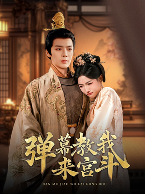 弹幕教我来宫斗（109集） 百亿短剧抢先看