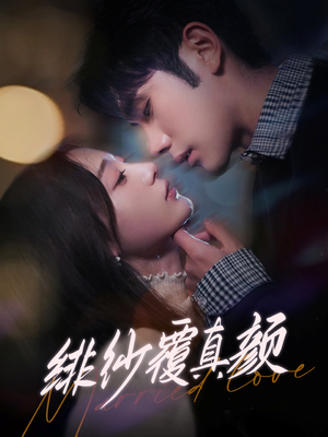 绯纱覆真颜(100集) 绯纱覆真颜(100集) 360网盘观看