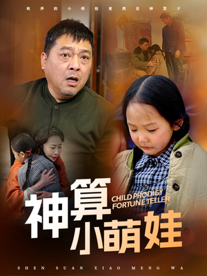 神算小萌娃(70集) 神算小萌娃(70集) 在线观看全集