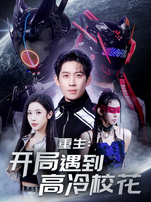 重生开局遇到高冷校花（70集） 免费观看就是爽