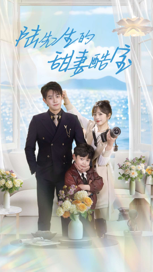 陆先生的甜妻酷宝（101集） 无需会员轻松看