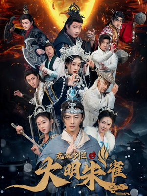 无双剑匣之大明朱雀（54集） 热播古装短剧