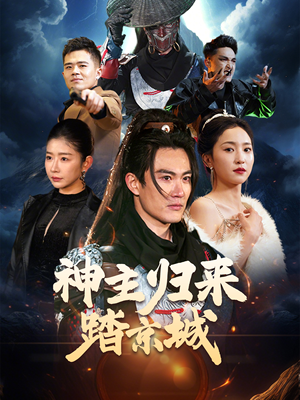 神主归来踏京城(50集) 神主归来踏京城(50集) 短剧中追到爽