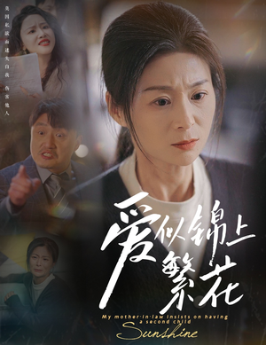 爱似锦上繁花（60集） 短剧免费观看