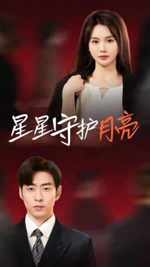星星守护月亮（55集） 全部免费看全集