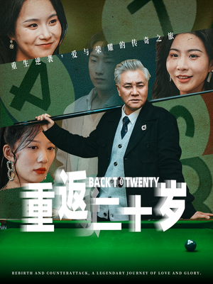 重返二十岁（53集）大结局太过瘾了