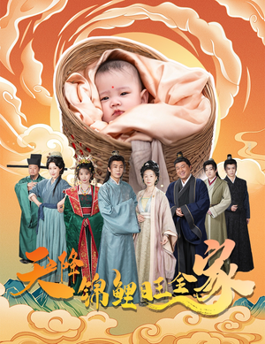 天降锦鲤旺全家（60集）短剧全集免费看