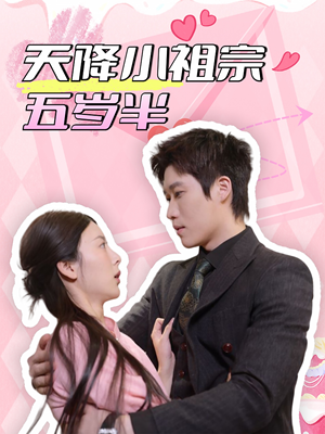 天降小祖宗五岁半(50集) 天降小祖宗五岁半(50集)在线观看