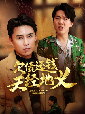 欠债还钱天经地义(30集) 欠债还钱天经地义(30集)最近很火的短剧