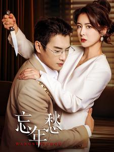 忘年愁(59集) 忘年愁(59集)不用花钱看全剧