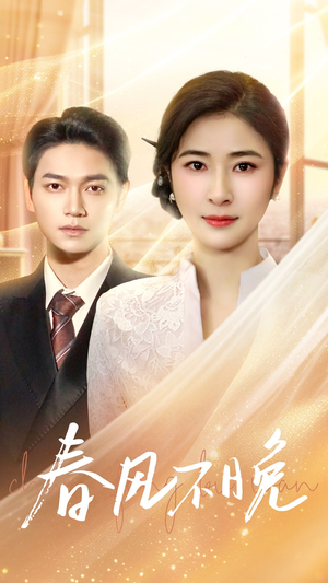 春风不晚（52集）热播短剧来袭