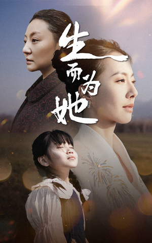 生而为她（40集） 在线免费观影