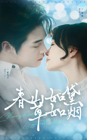 春山如黛草如烟(45集) 春山如黛草如烟(45集) 超甜短剧分享