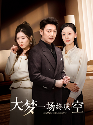 大梦一场终成空（58集） 这部短剧我爱了