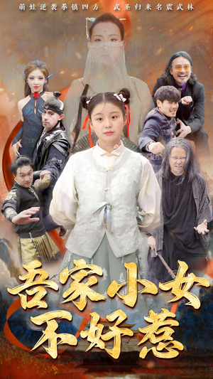 吾家小女不好惹（50集）全季一次看完