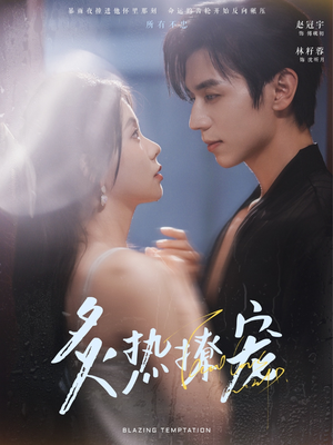 炙热撩宠（100集）最火爆短剧