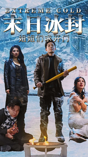 末日冰封姐姐们求开门（60集）第一集