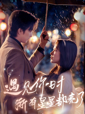 遇见你时所有星星都亮了（66集）热门短剧榜单