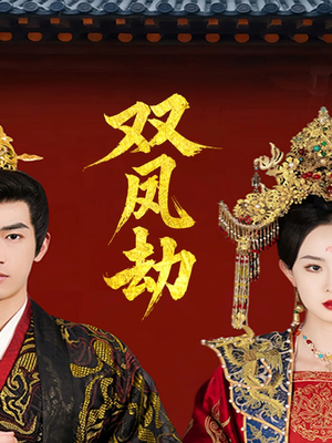 双凤劫（91集）精彩短剧热播