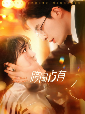 跨国占有（124集）每天短剧分享