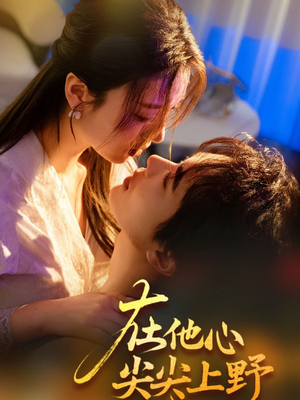 在他心尖尖上野（57集）热门短剧分享
