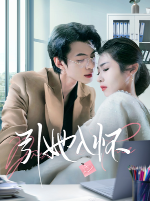 引她入怀（70集）古代短剧推荐